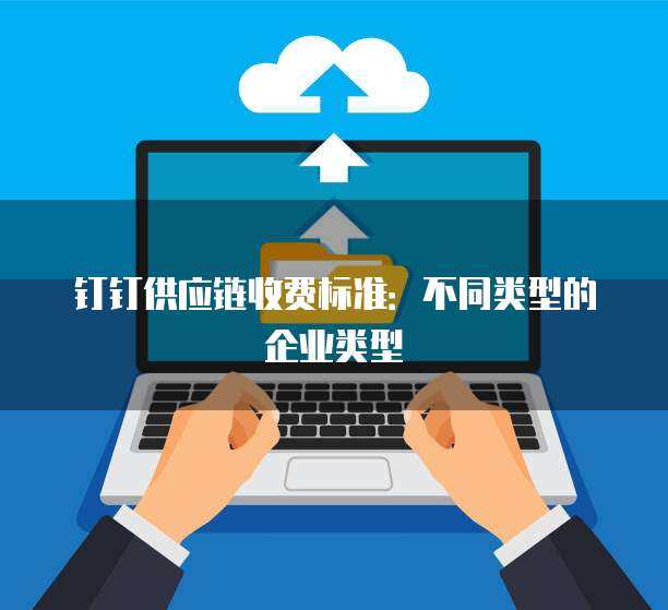 阿里云域名企業類型及企業管理服務 一站式企業數字化解決方案