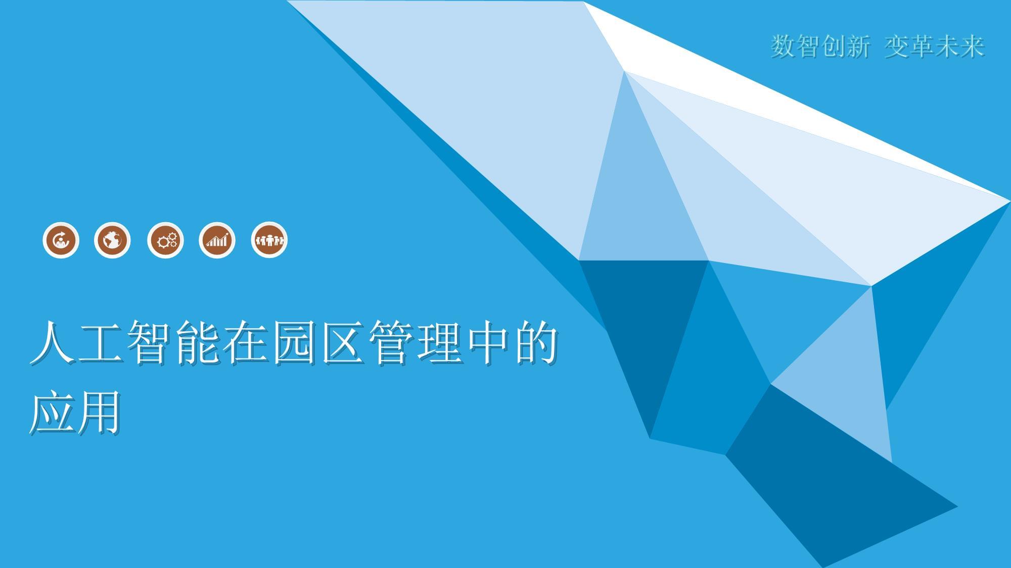 智慧園區(qū)管理 人工智能的深度賦能與實(shí)際應(yīng)用